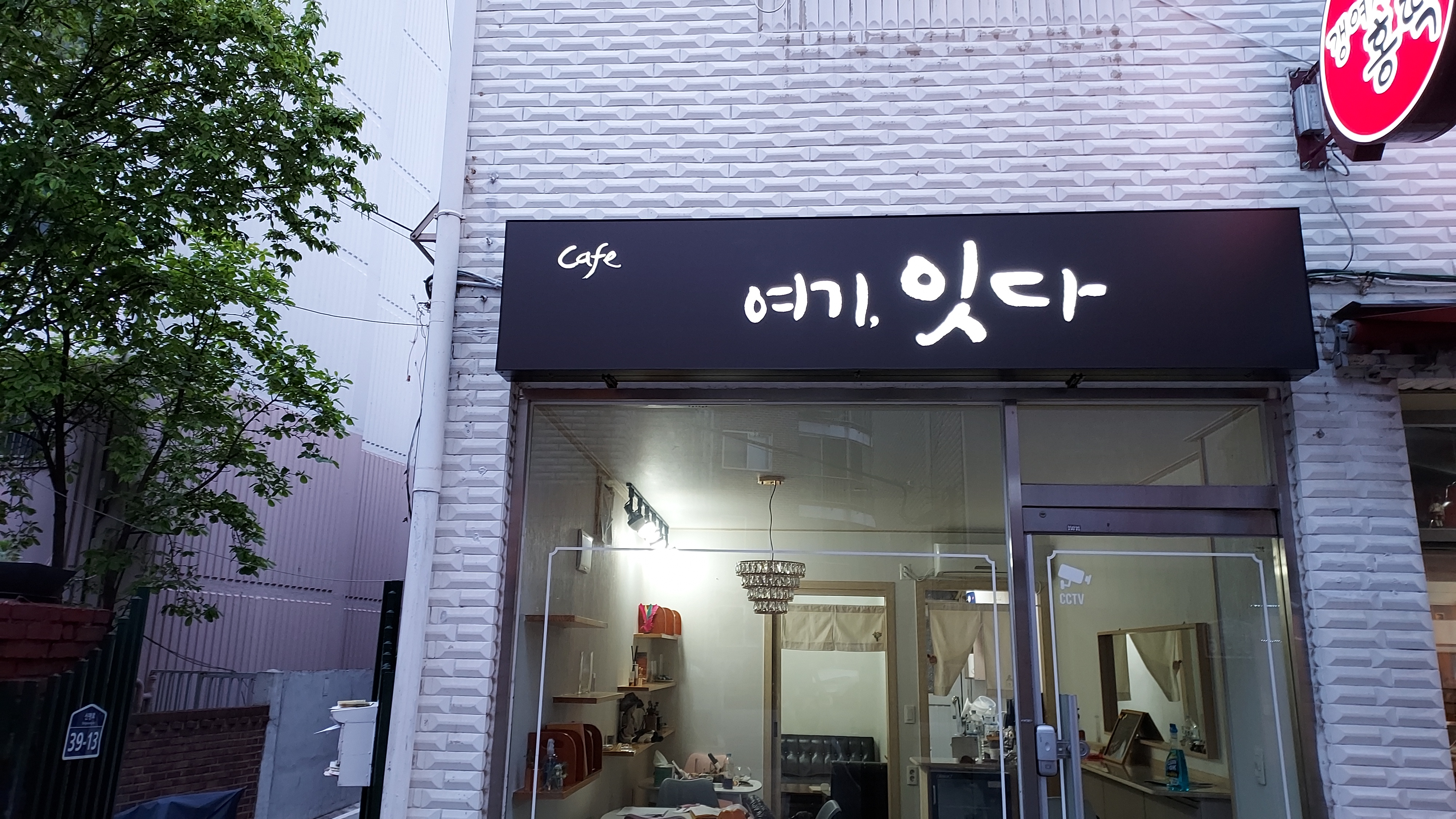 카페 여기,잇다