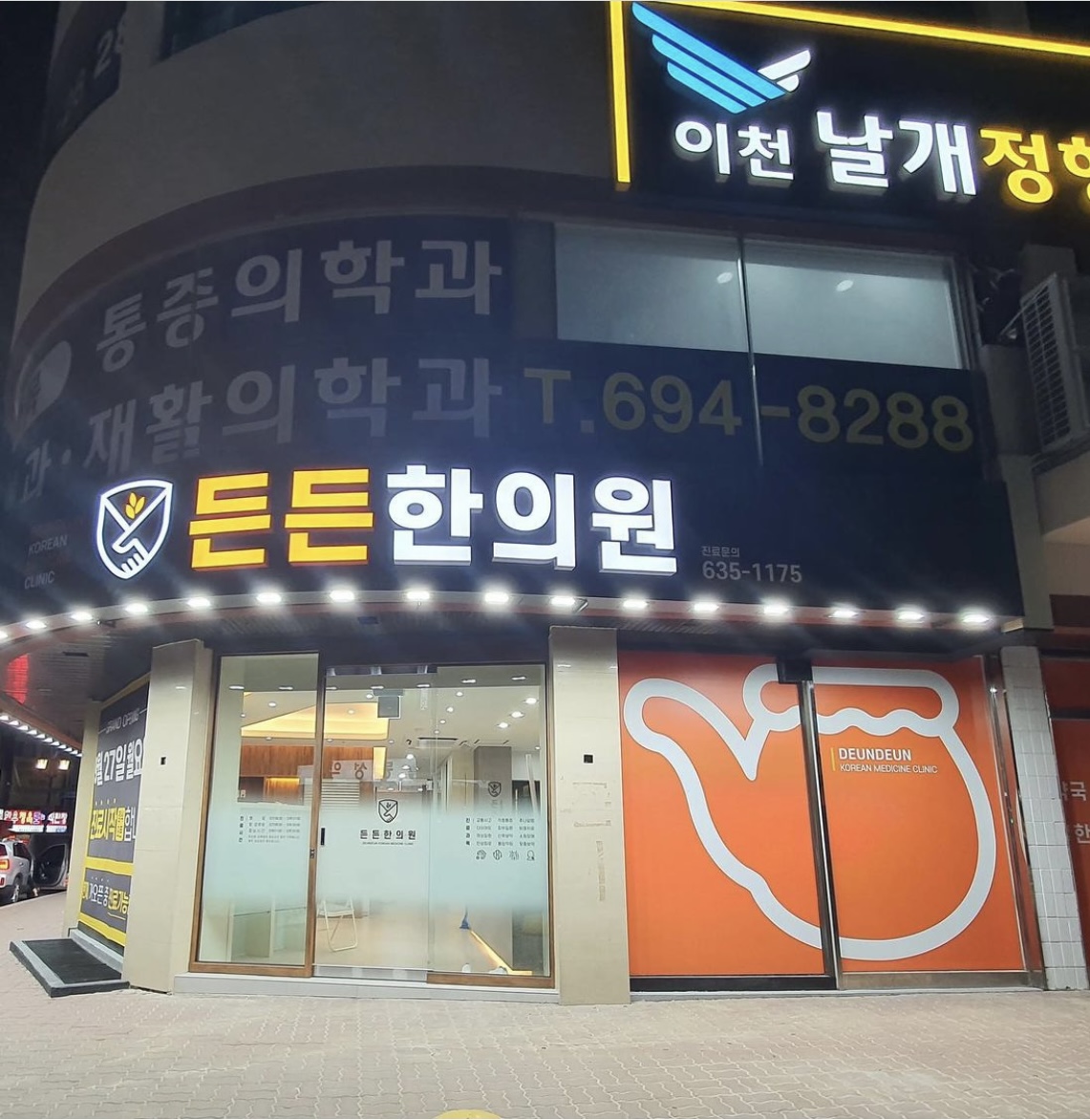 든든한의원 이천