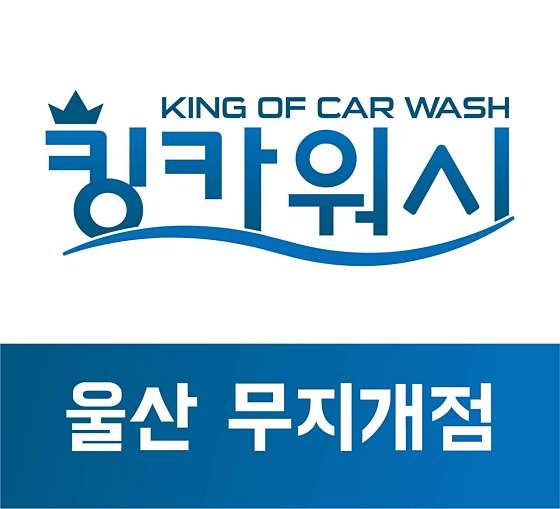 킹카워시 울산무지개점