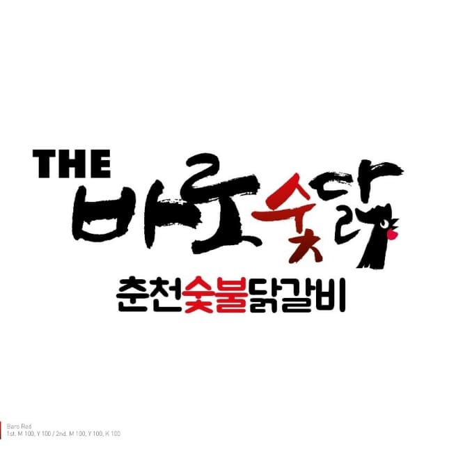 바로숯닭 춘천 숯불닭갈비