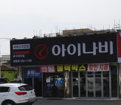 어보브썬팅 정읍 수성점(아이나비 정읍점)