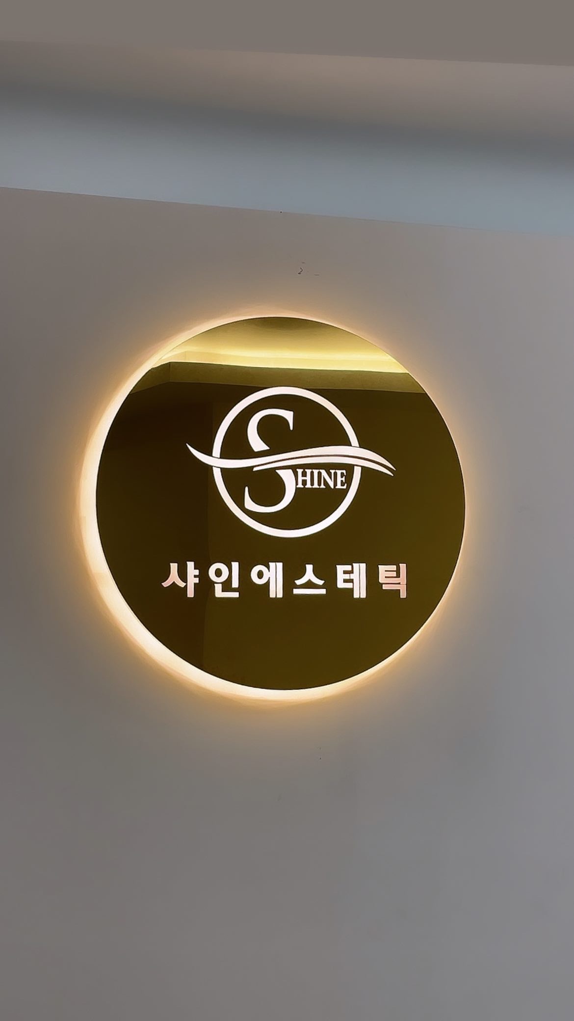 샤인에스테틱 대표 이미지