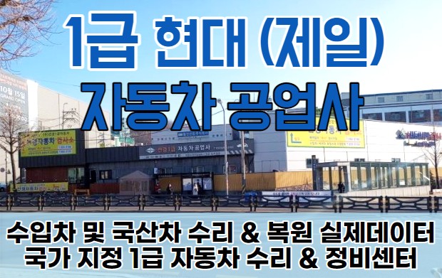 1급 현대 자동차 공업사