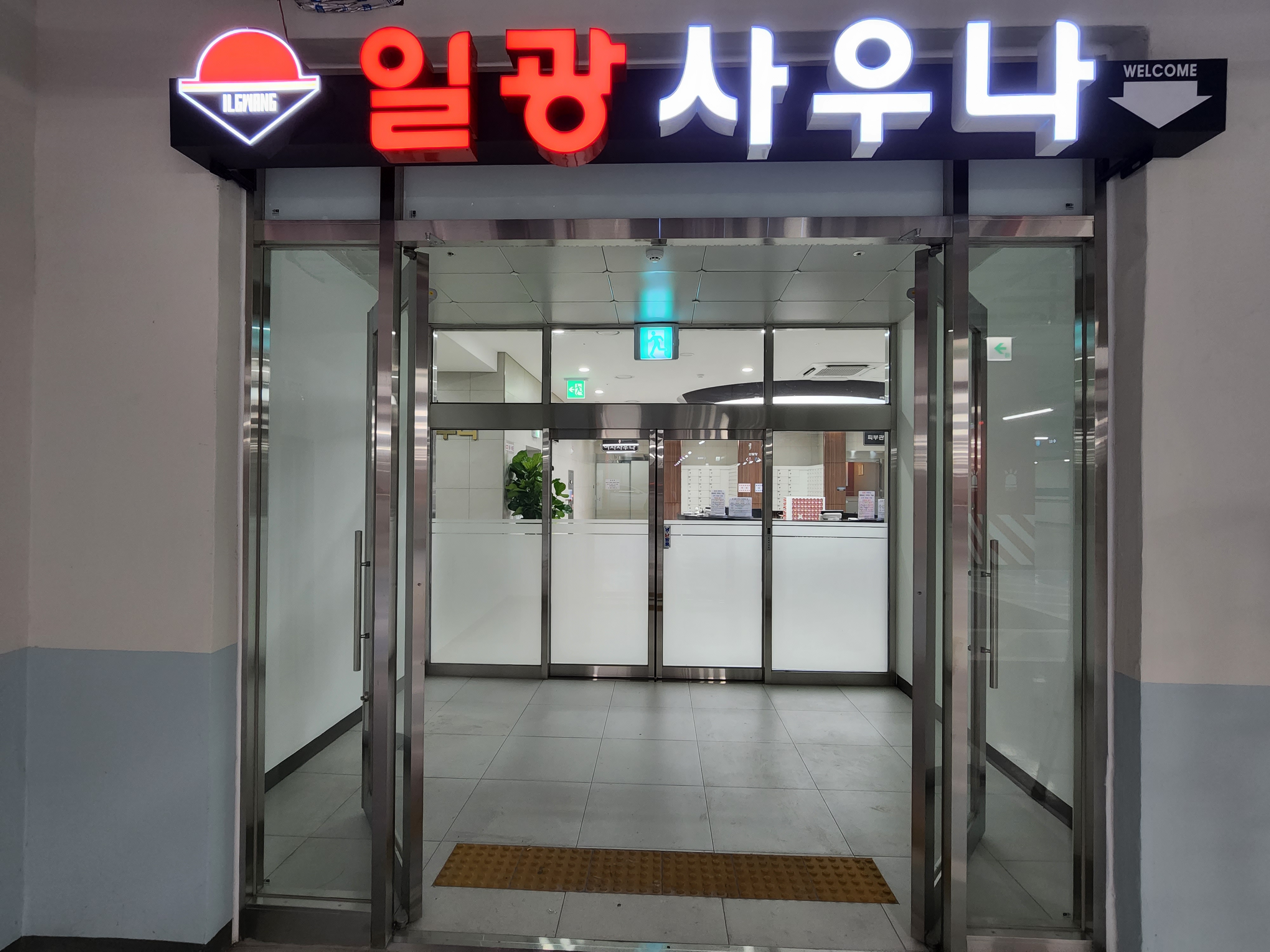 일광사우나 photo 2