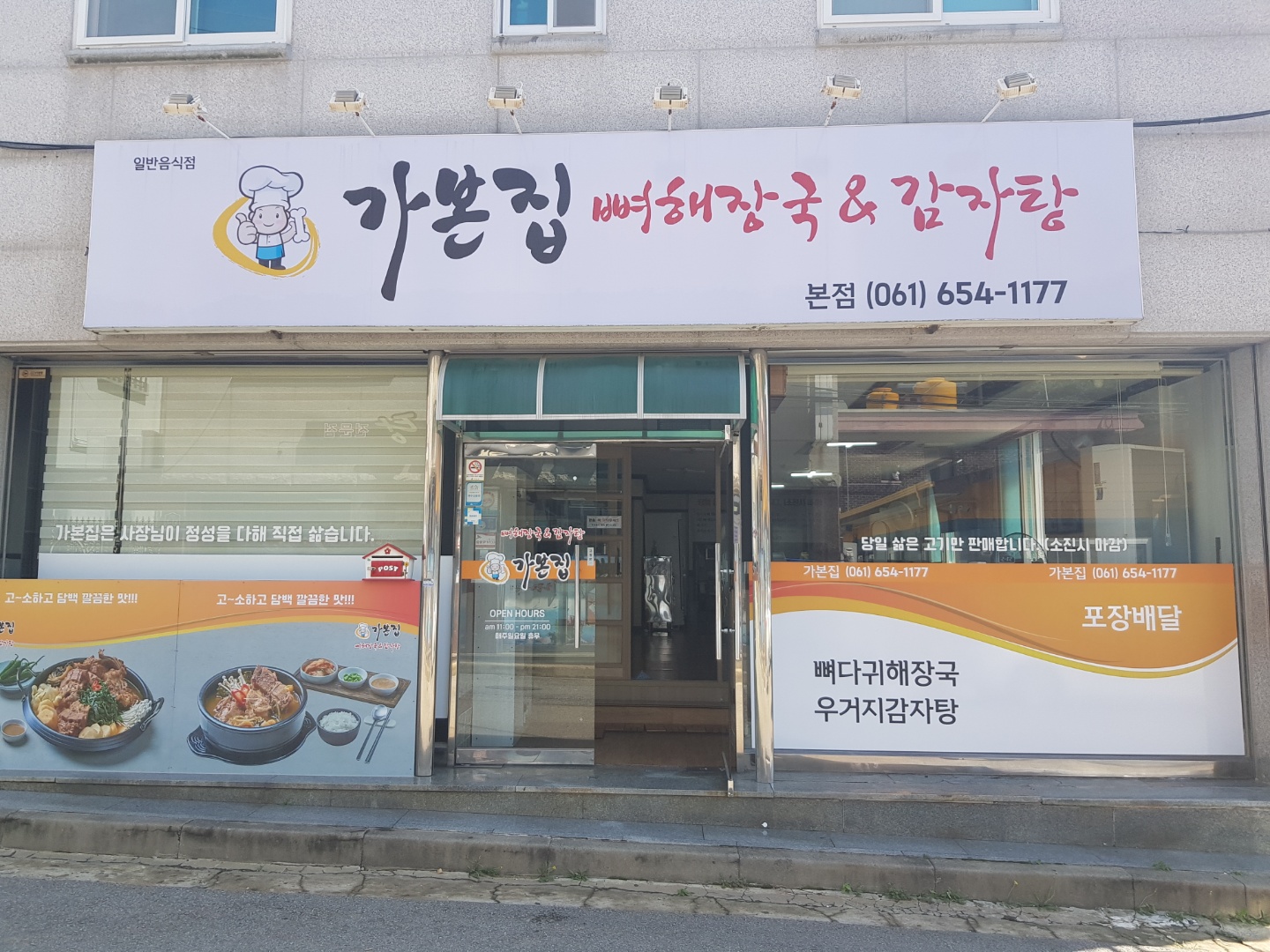 가본집 감자탕 & 뼈해장국