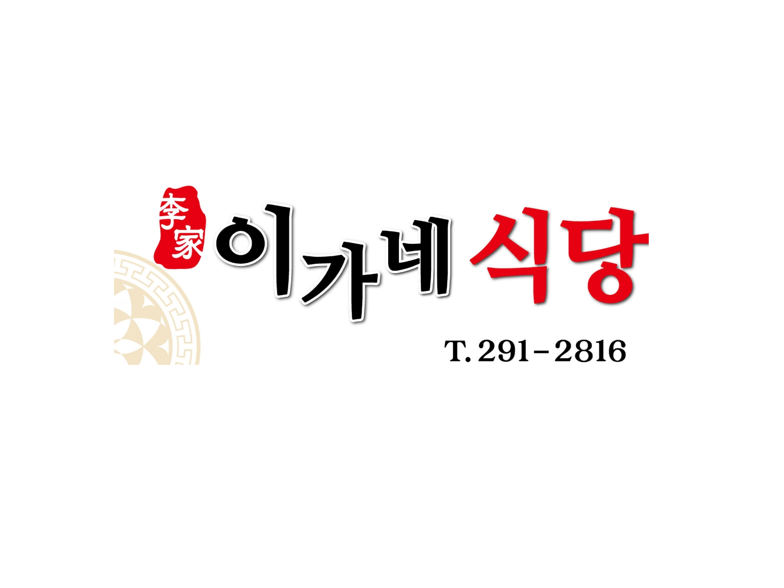 이가네식당