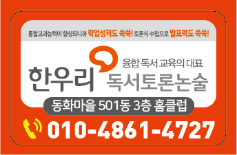 한우리독서토론논술 동화5단지홈클럽
