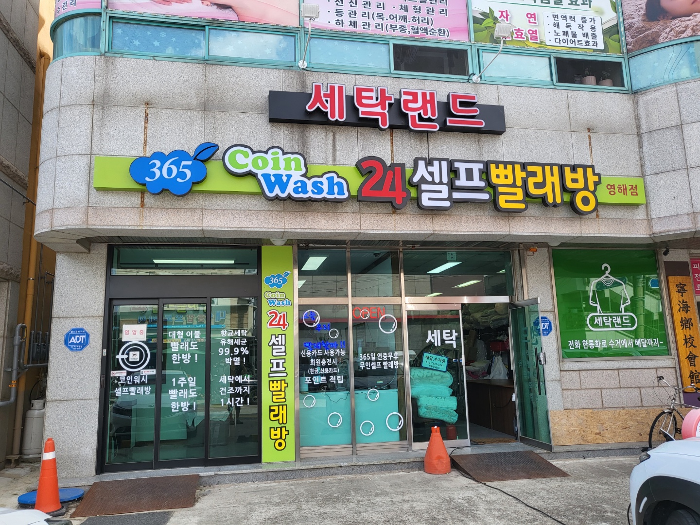 365코인워시24셀프빨래방