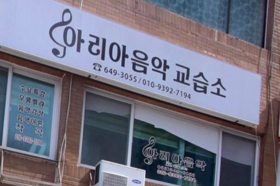 아리아음악교습소