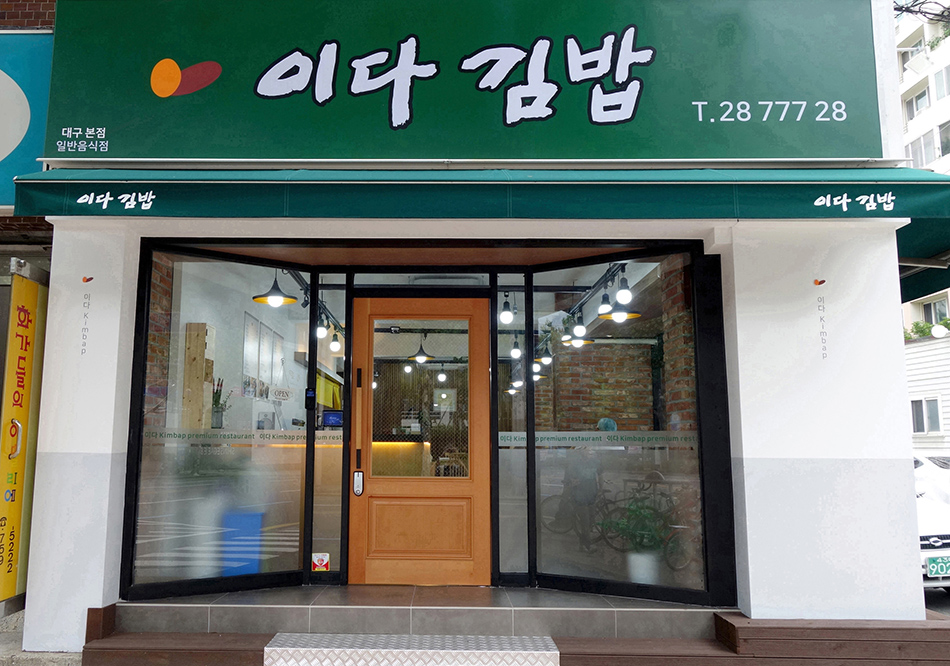 이다김밥