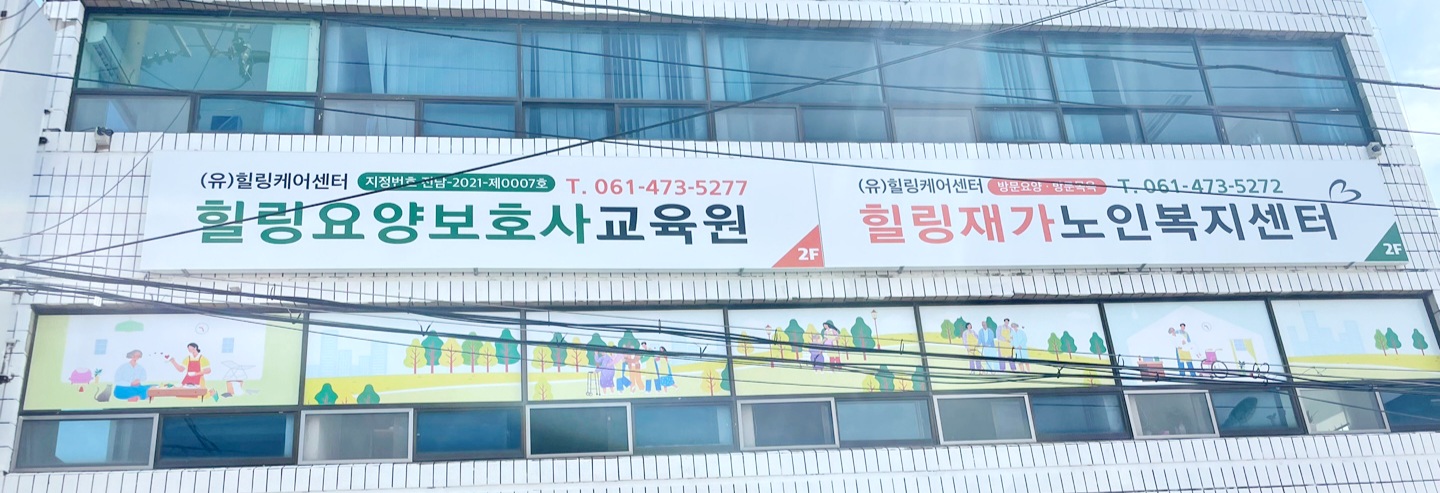 힐링재가노인복지센터
