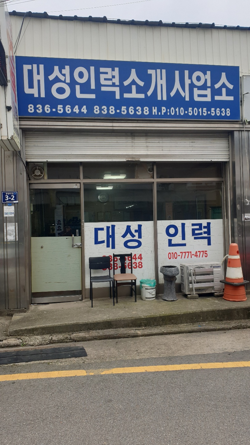 대성인력소개사업소