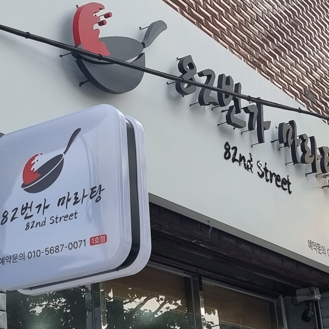 82번가마라탕