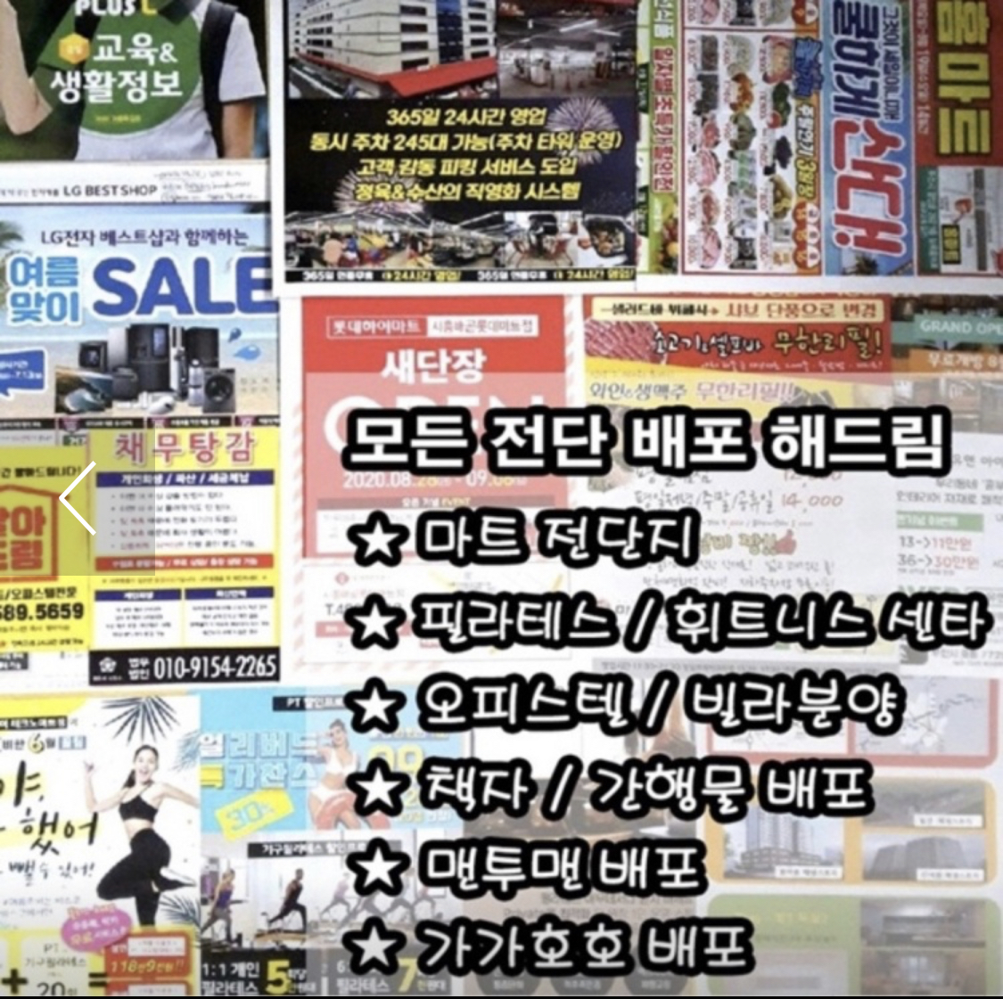 전단배포 광고마을
