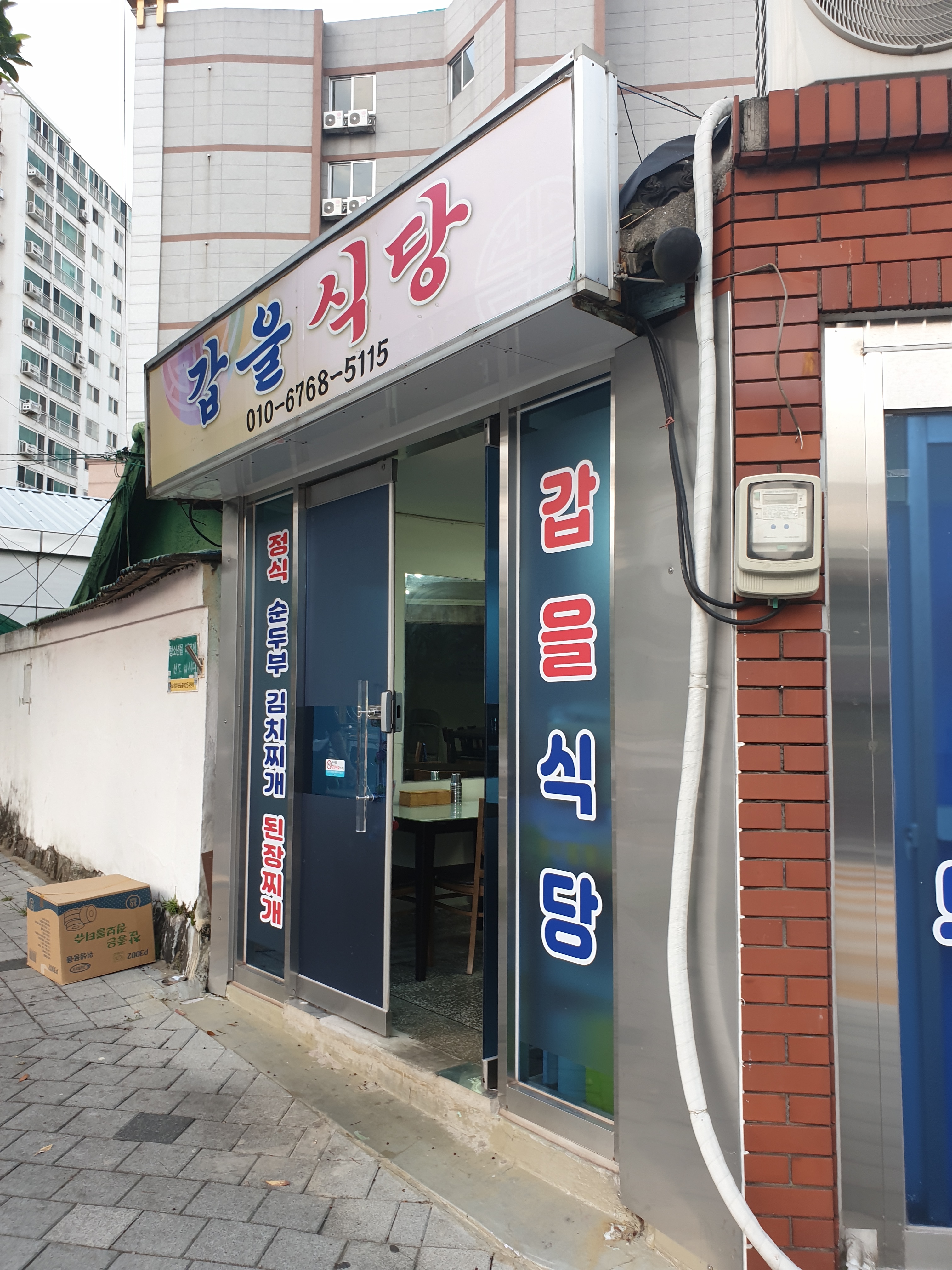갑을식당