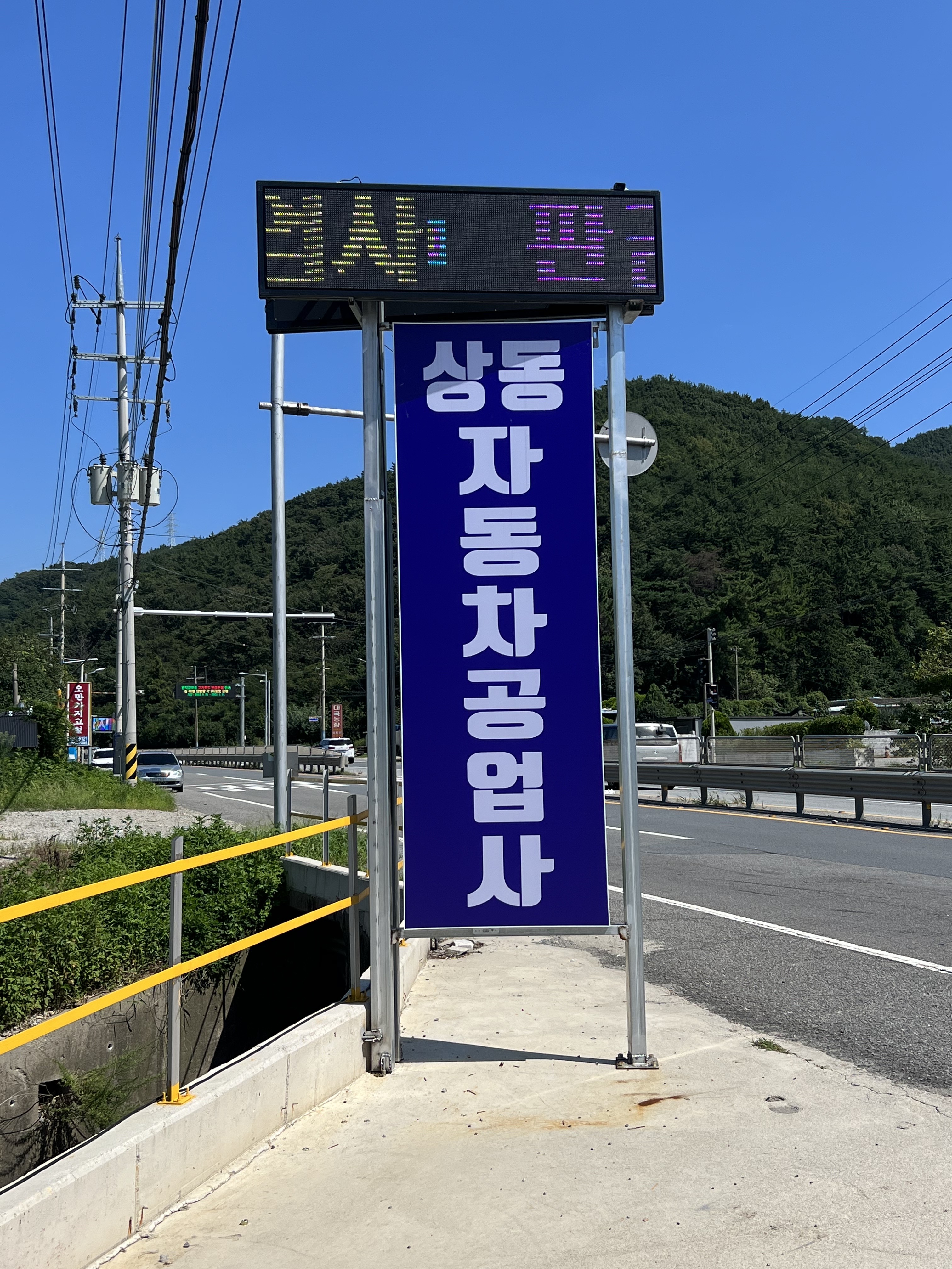 상동자동차공업사