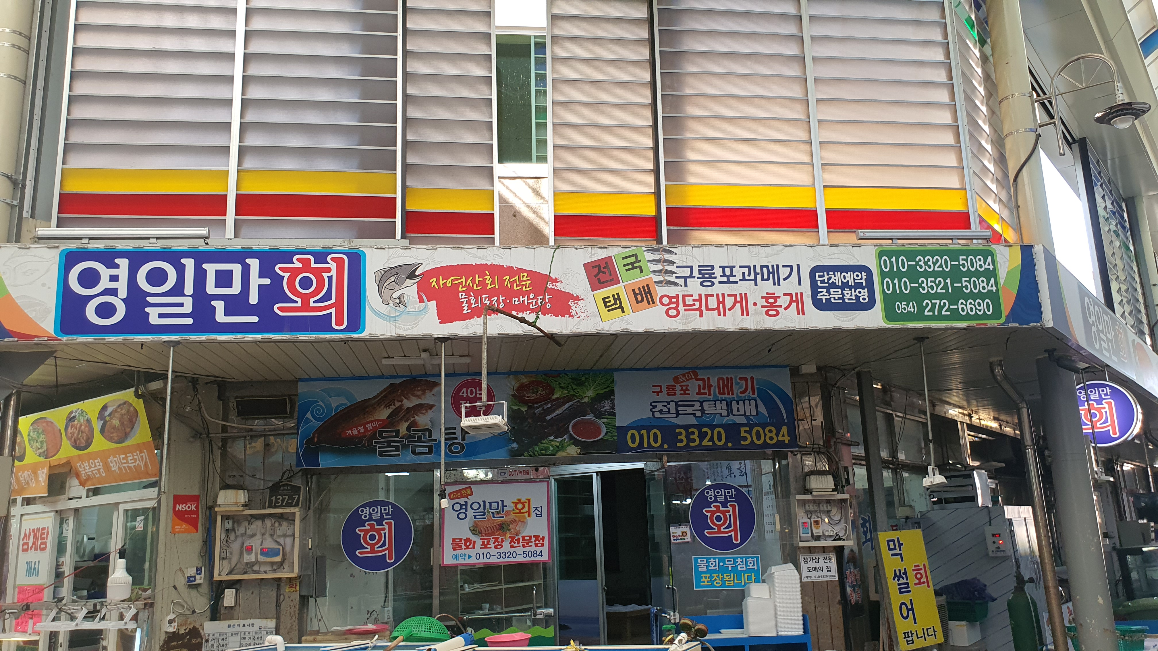 영일만횟집