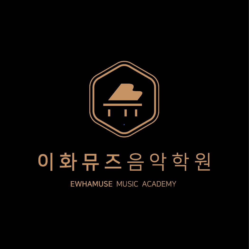 이화뮤즈음악학원