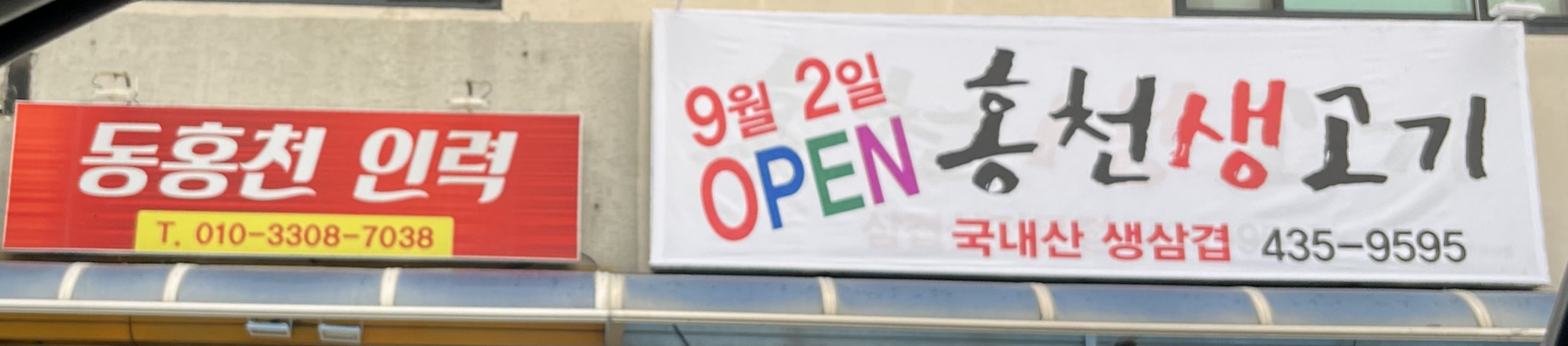 홍천생고기