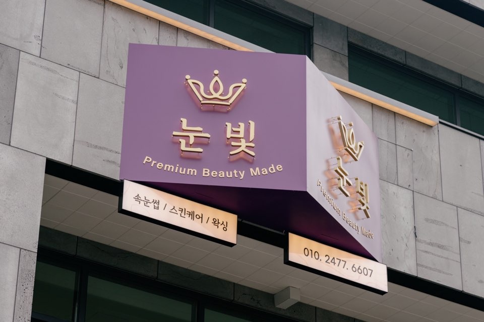 눈빛뷰티메이드 천안두정본점