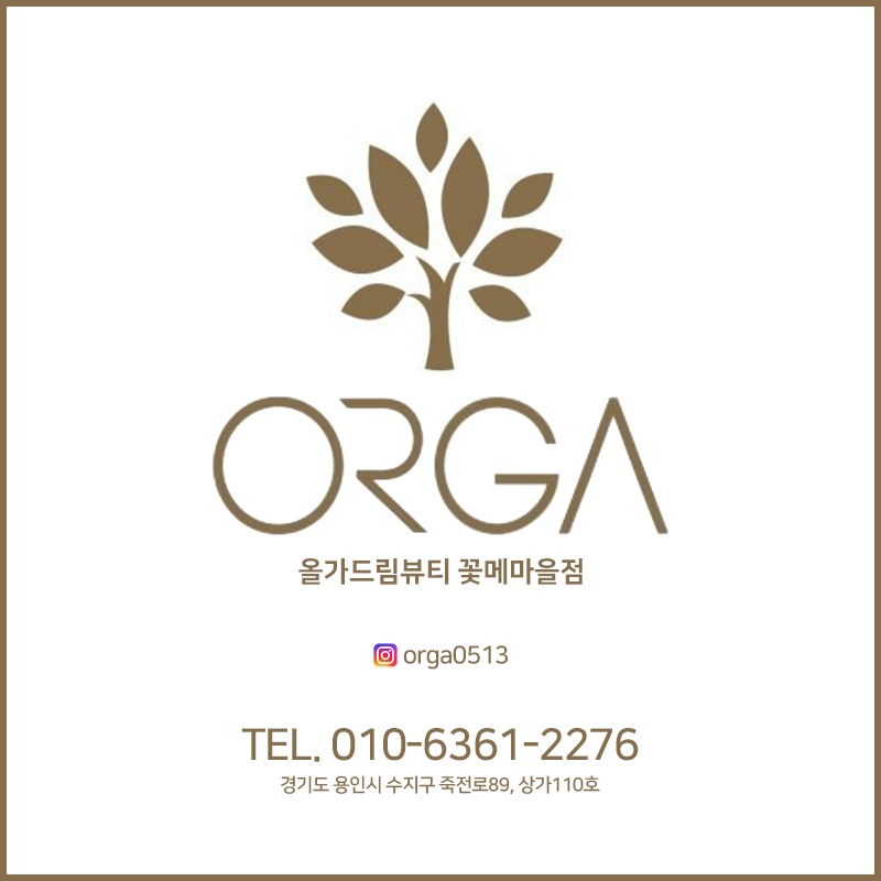 올가드림뷰티 죽전꽃메마을점