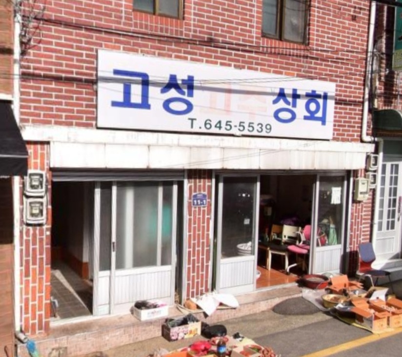고성고추상회