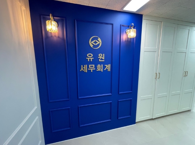 유원세무회계컨설팅