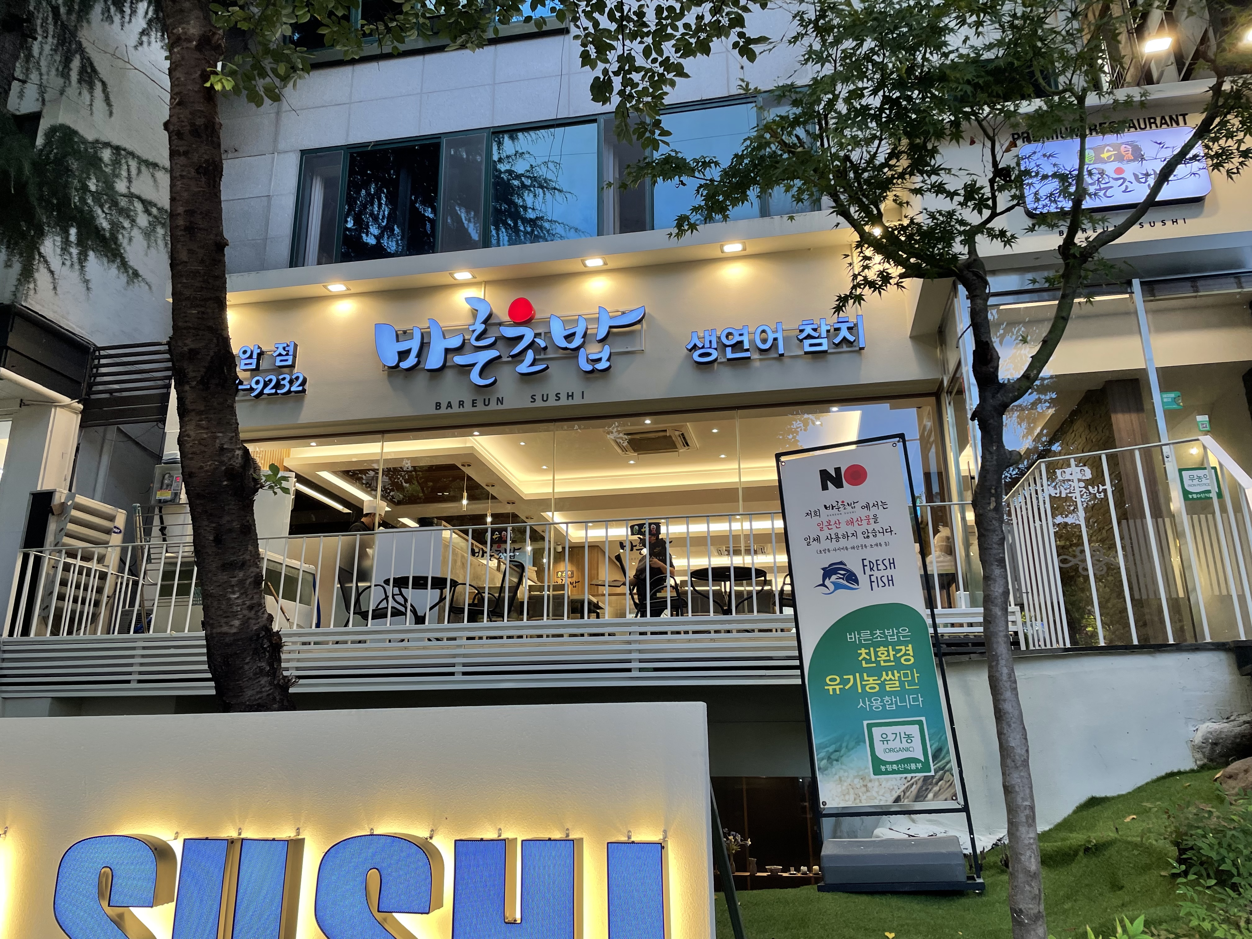 바른초밥 두암점
