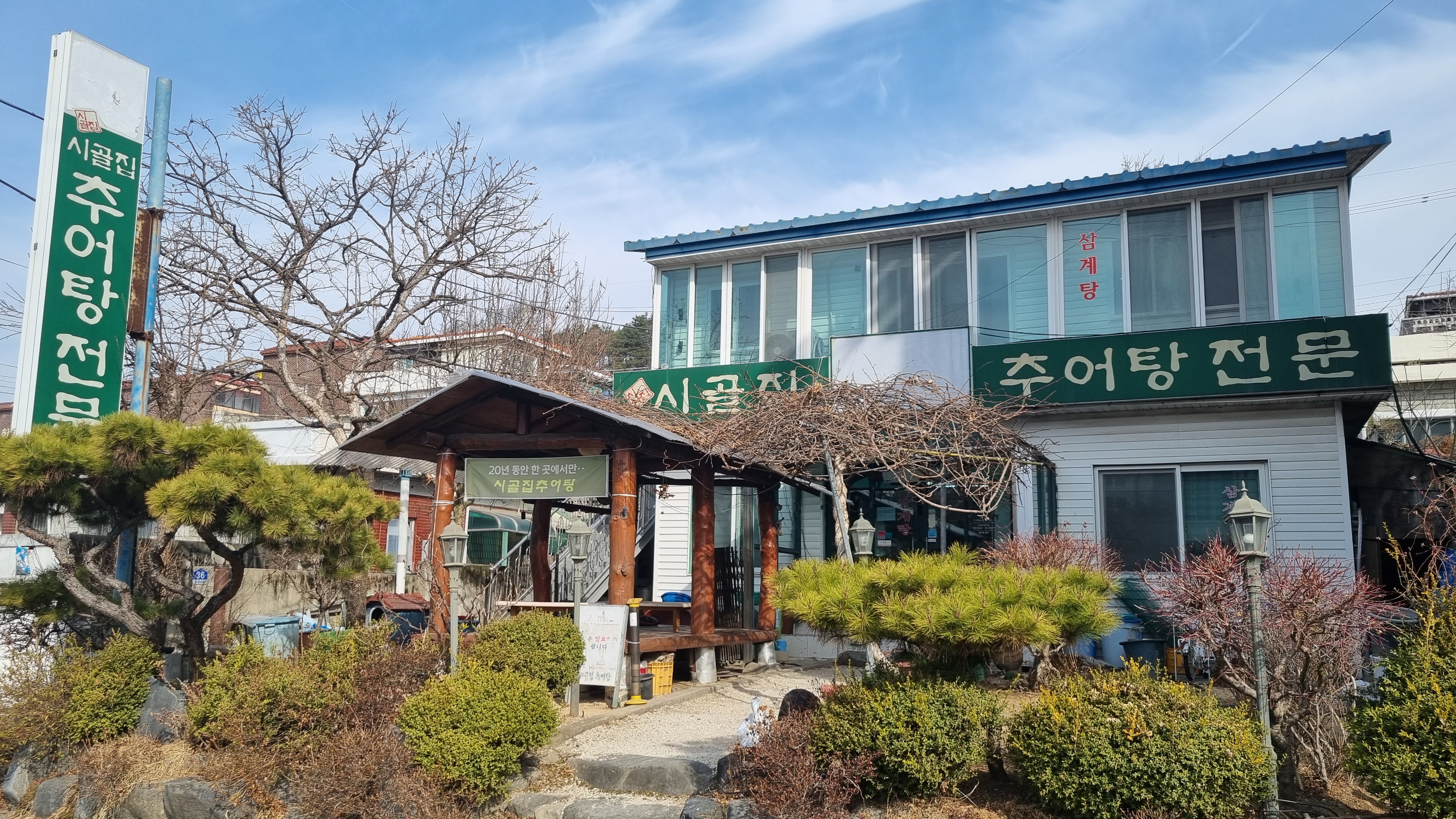 시골집추어탕