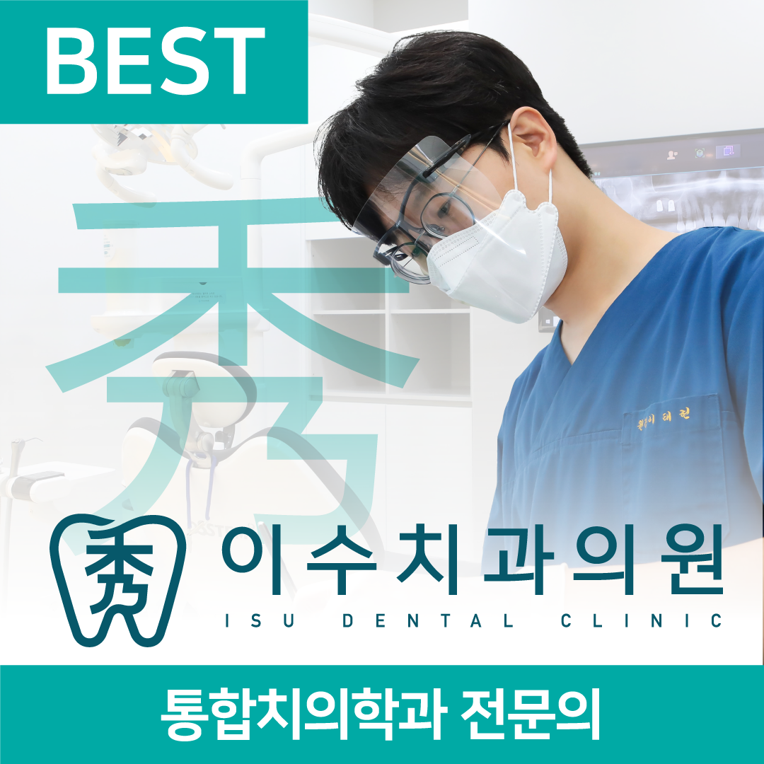 이수치과의원