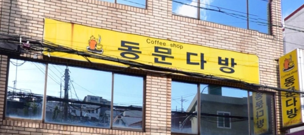 동문다방