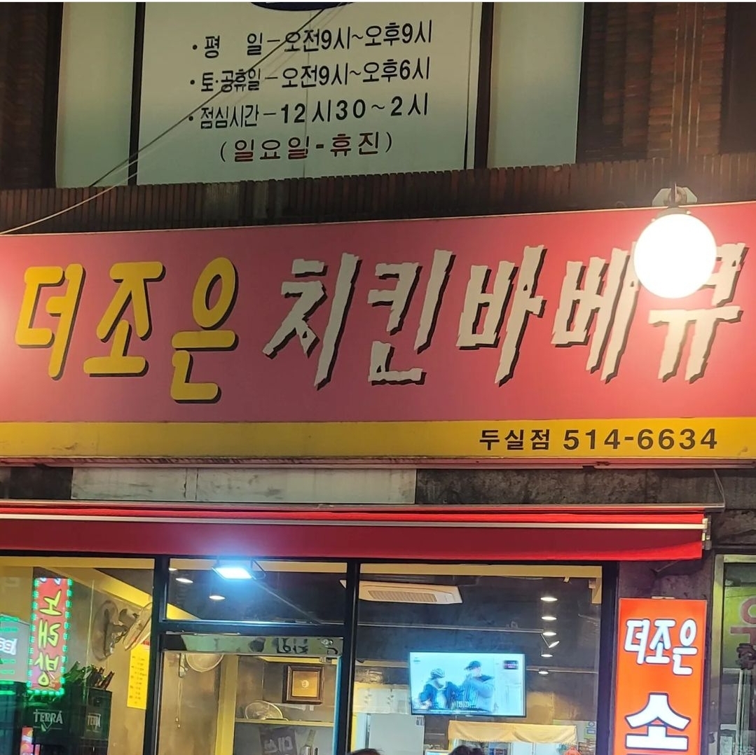 더조은치킨바베큐 두실점