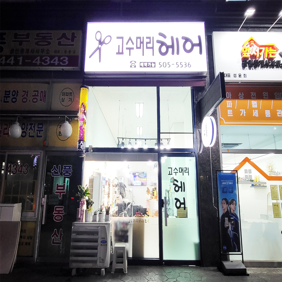 고수머리헤어