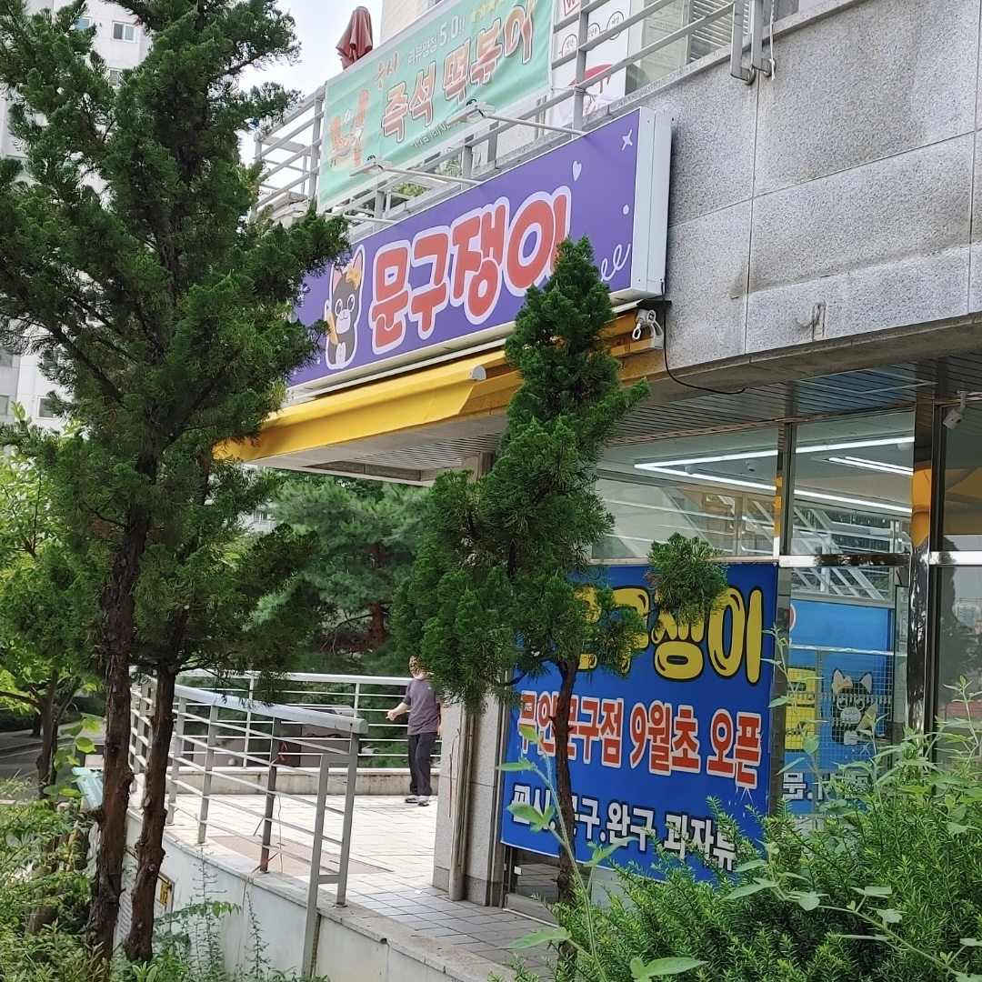 문구쟁이