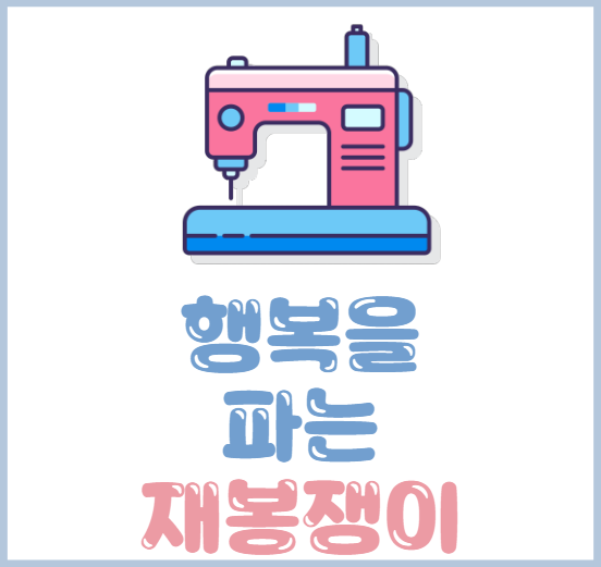 행복을파는재봉쟁이