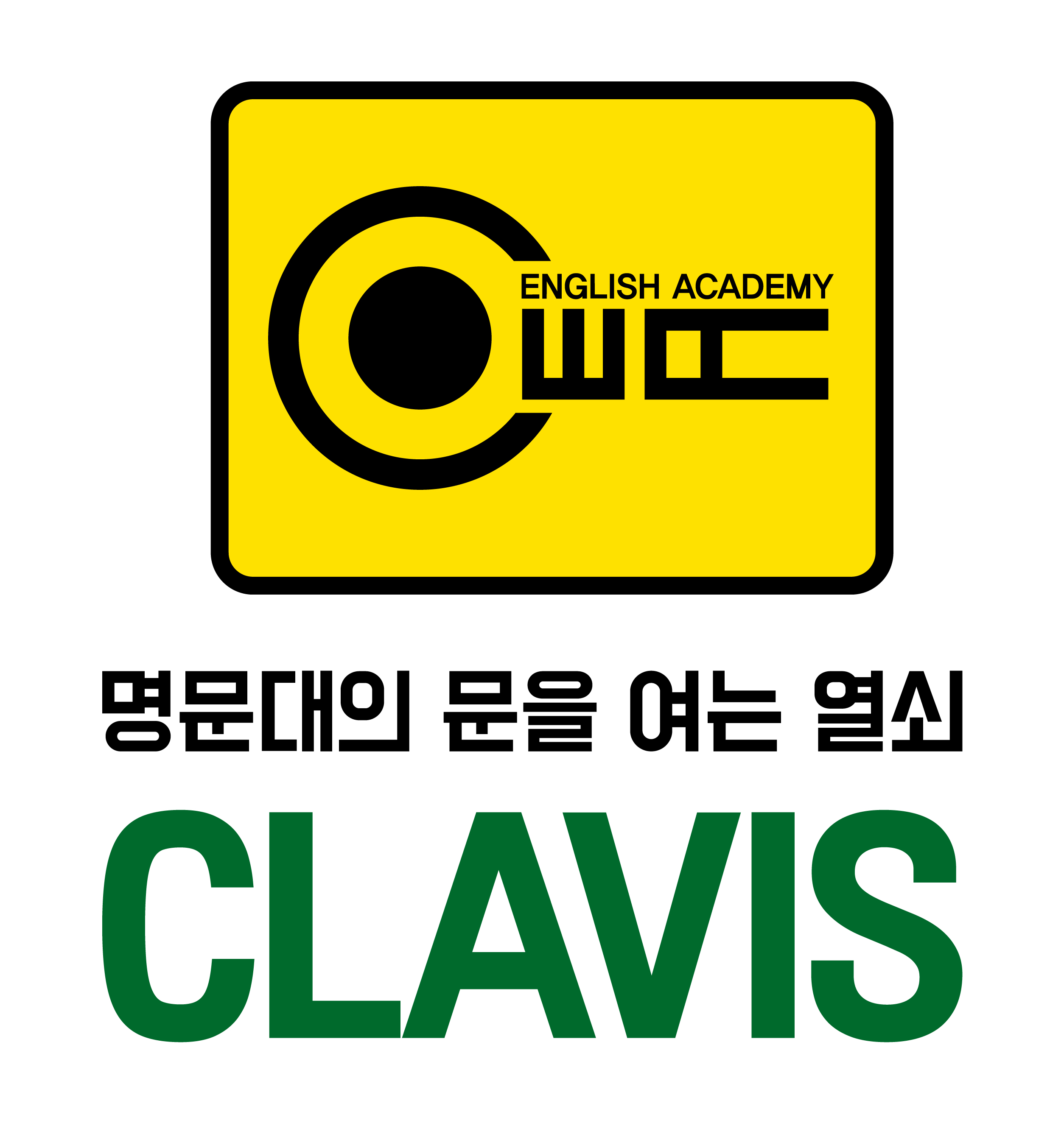 클라비스2관 영어수학전문학원