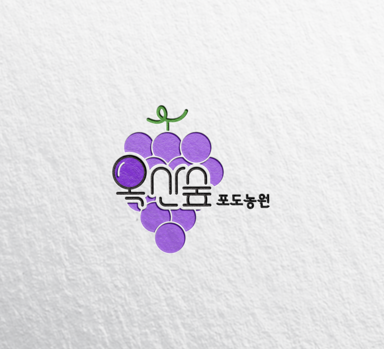 옥산숲포도농원