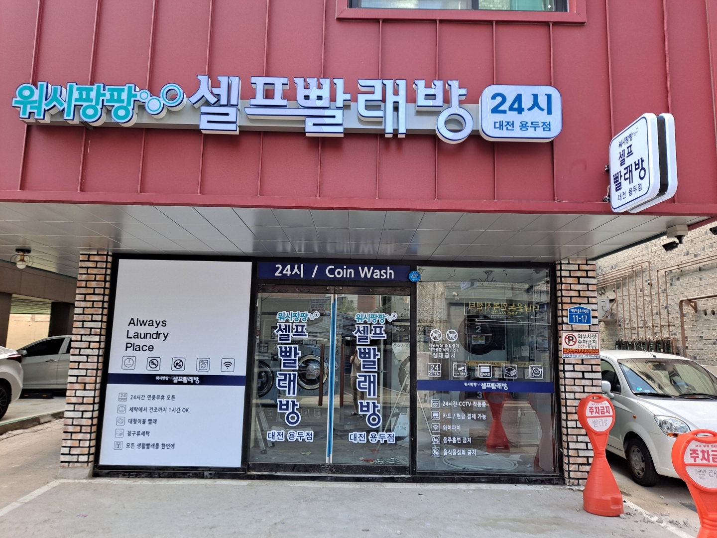워시팡팡 무인셀프빨래방 대전용두점