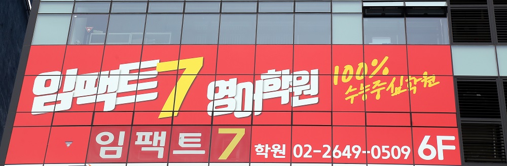 임팩트7영어학원 10단지관
