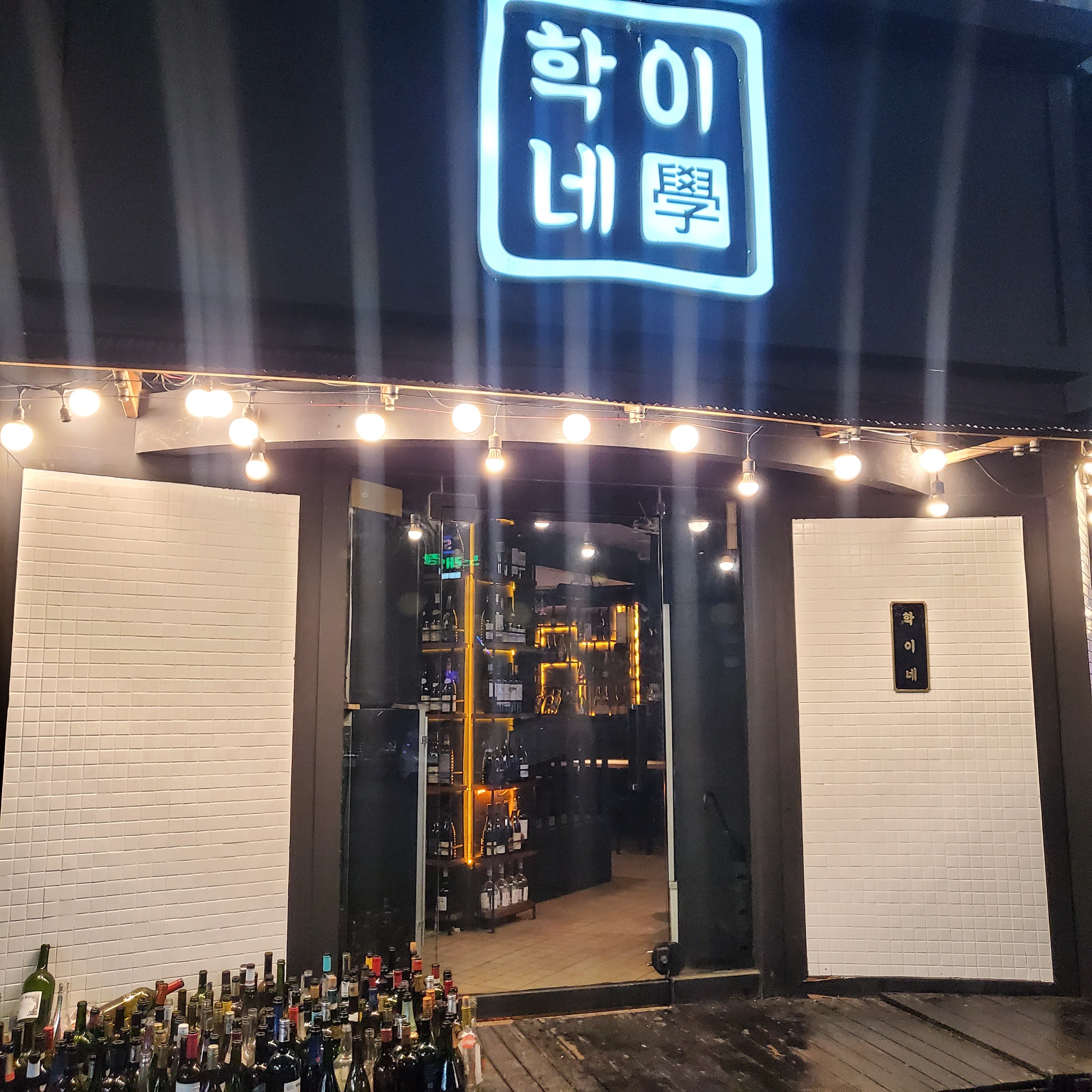 학이네 육회낙지탕탕이 소갈비살 본점