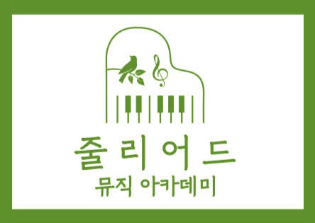 줄리어드뮤직아카데미학원