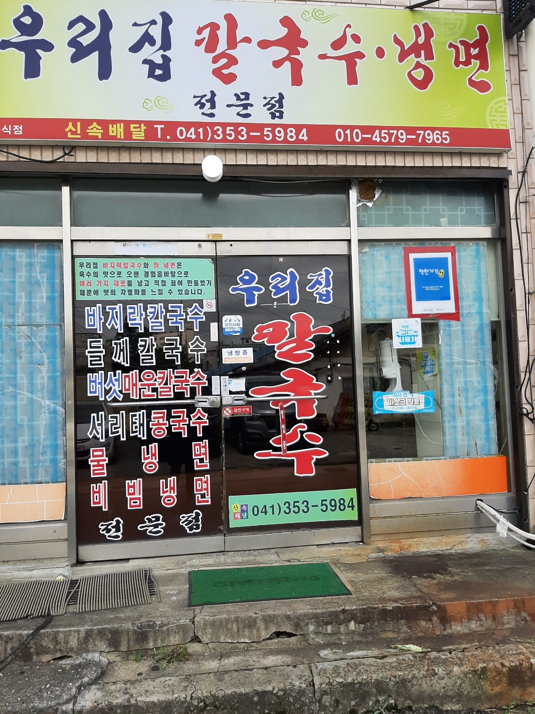 우리집칼국수냉면