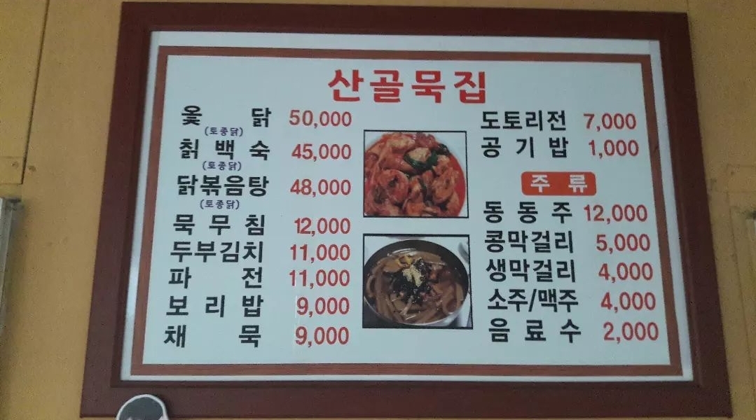 산골묵집