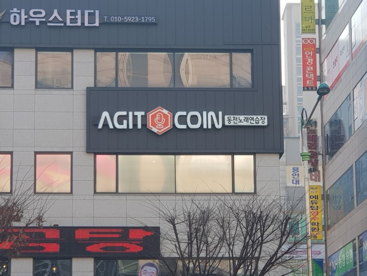 아지트코인동전노래연습장