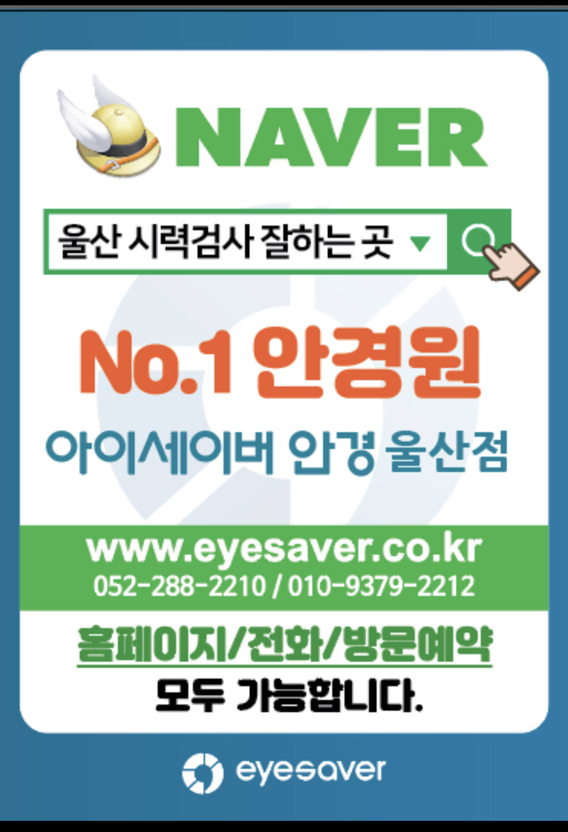 아이세이버안경 울산점