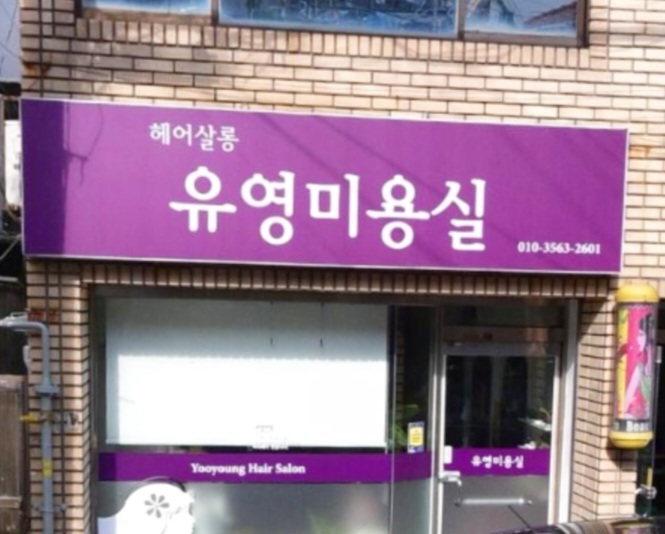 유영미용실
