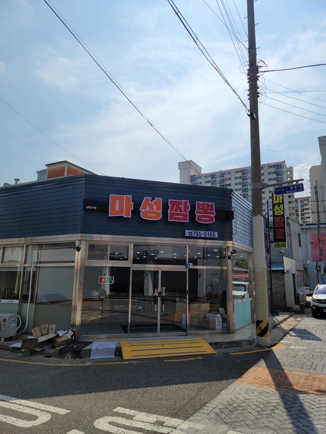 마성짬뽕