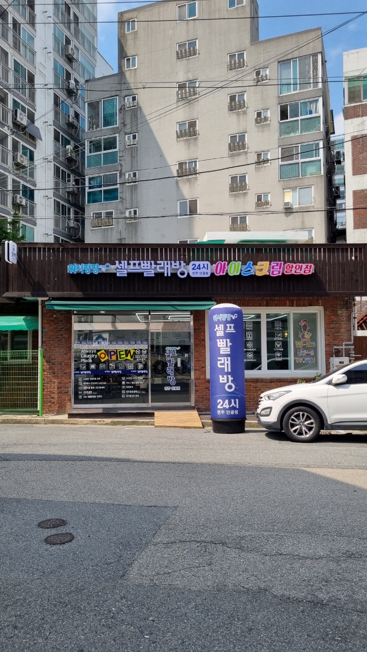 워시팡팡 셀프빨래방 전주안골점