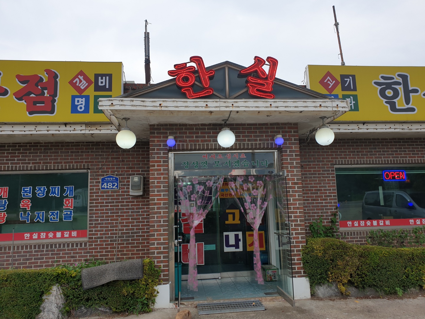 한실참숯불갈비