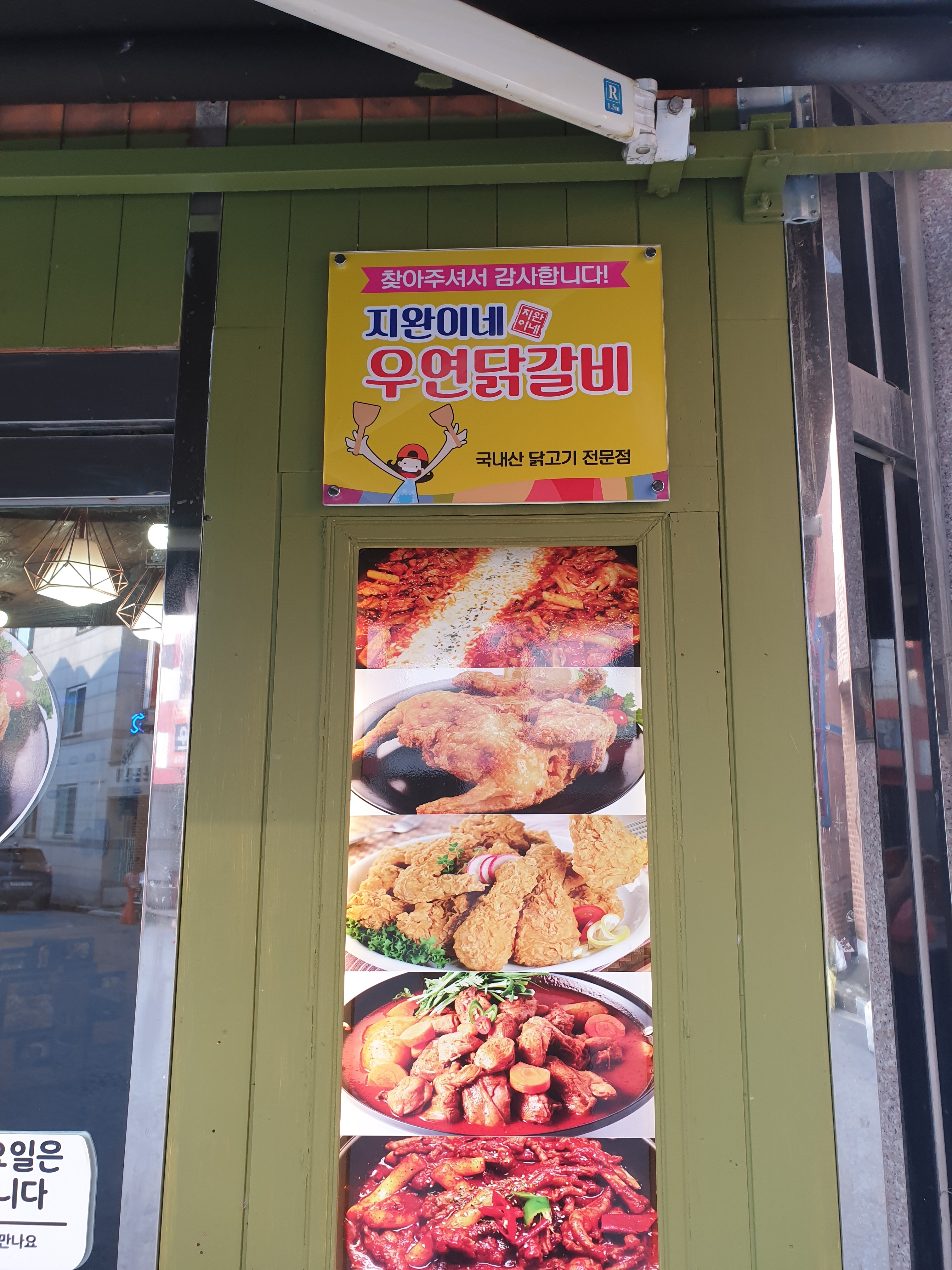 지완이네우연닭갈비
